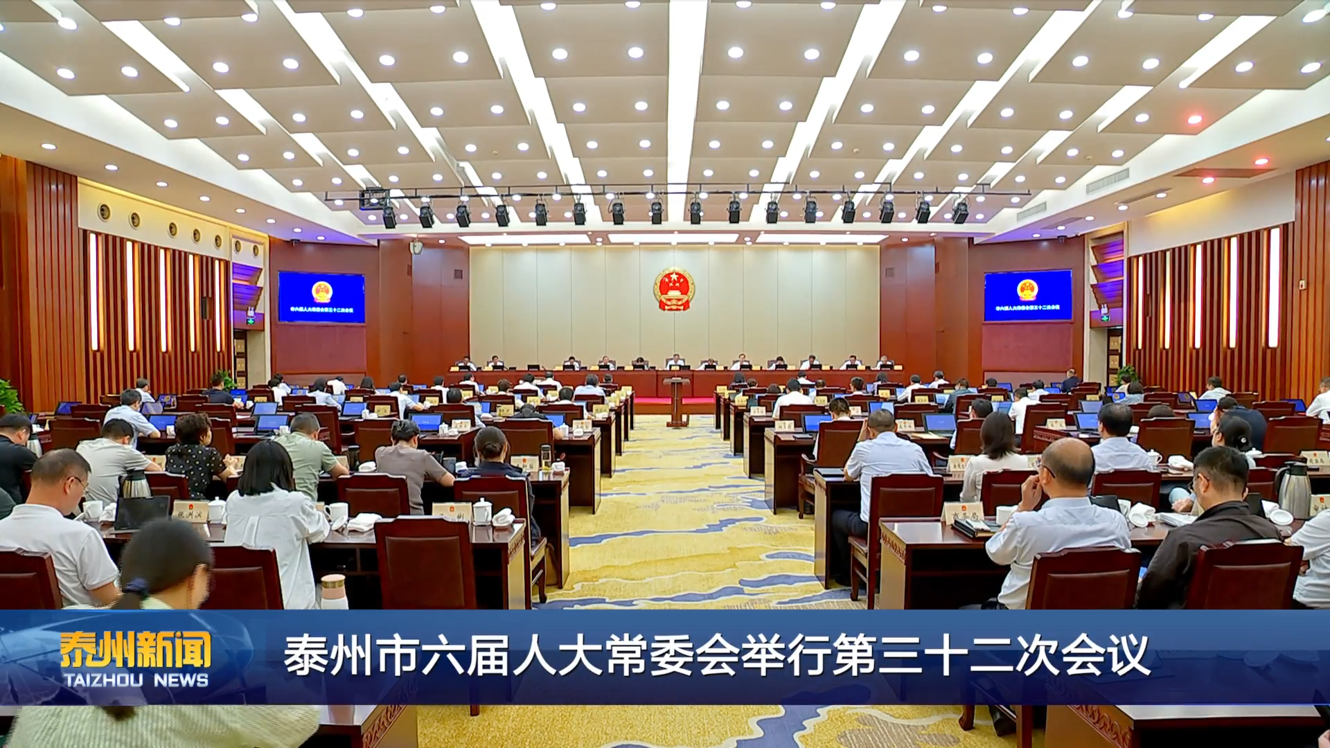 泰州市六届人大常委会举行第三十二次会议