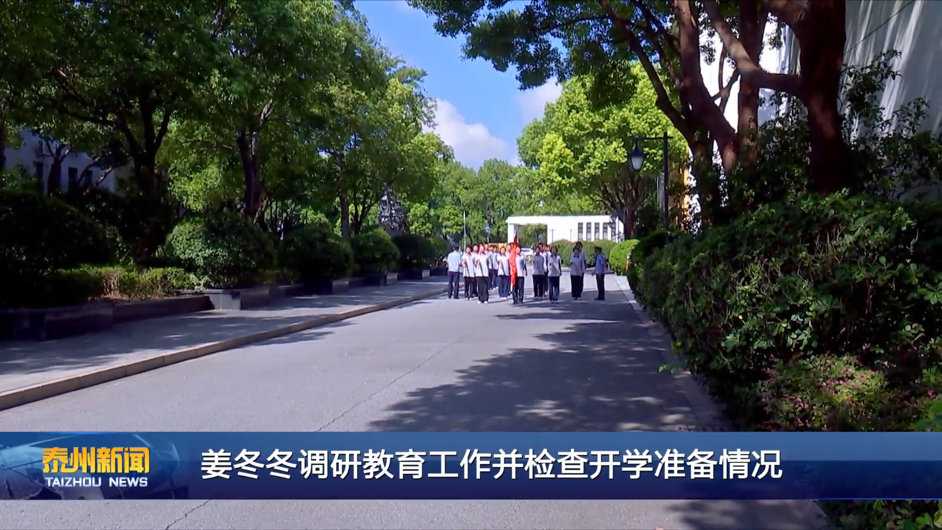 姜冬冬调研教育工作并检查开学准备情况