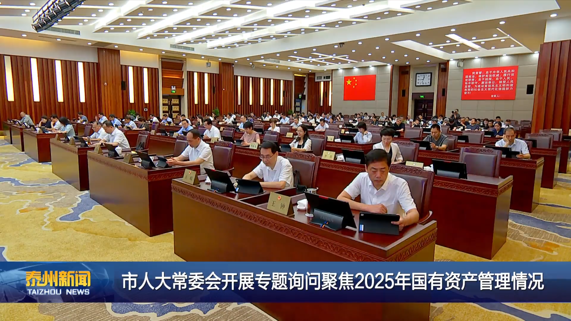 市人大常委会开展专题询问聚焦2025年国有资产管理情况